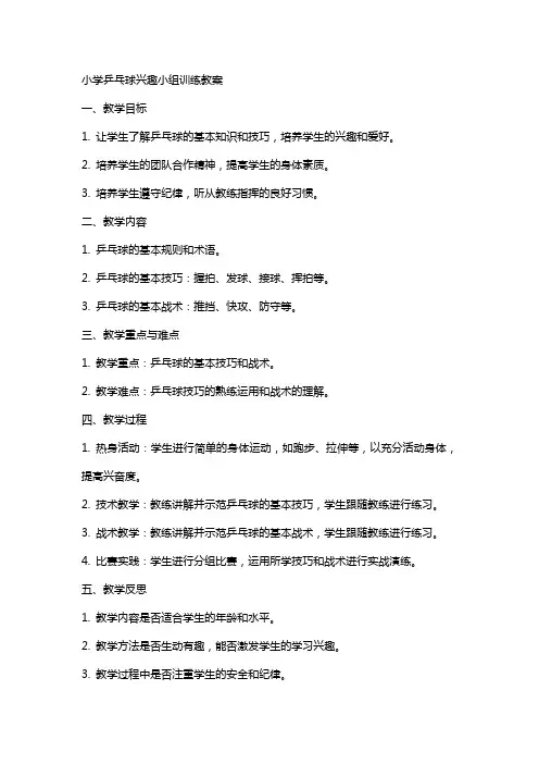 小学乒乓球兴趣小组训练教案