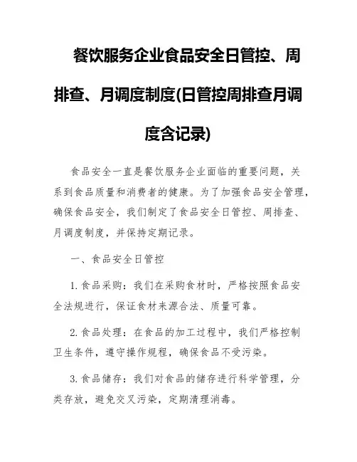 餐饮服务企业食品安全日管控、周排查、月调度制度(日管控周排查月调度含记录)