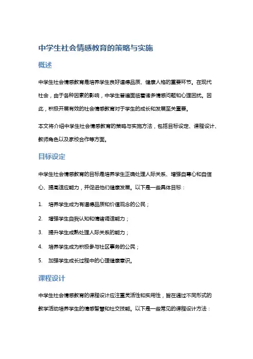 中学生社会情感教育的策略与实施