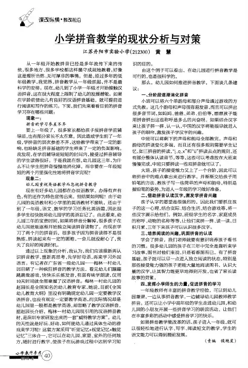 小学拼音教学的现状分析与对策