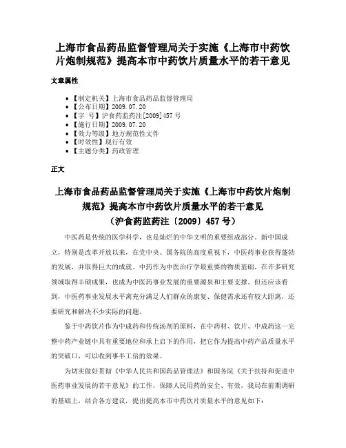 上海市食品药品监督管理局关于实施《上海市中药饮片炮制规范》提高本市中药饮片质量水平的若干意见