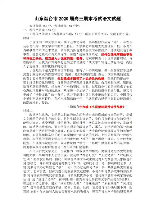 烟台2020届高三期末考试语文试题及答案详解