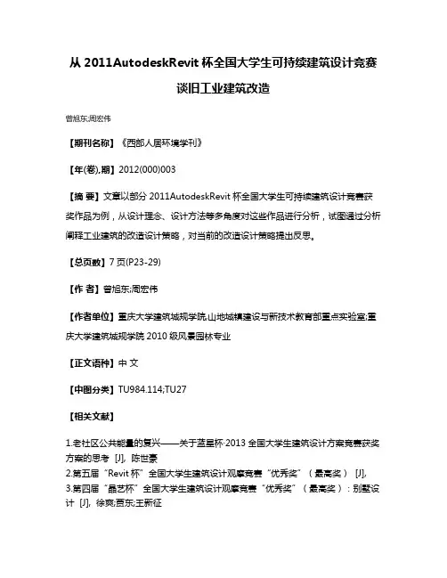 从2011AutodeskRevit杯全国大学生可持续建筑设计竞赛谈旧工业建筑改造