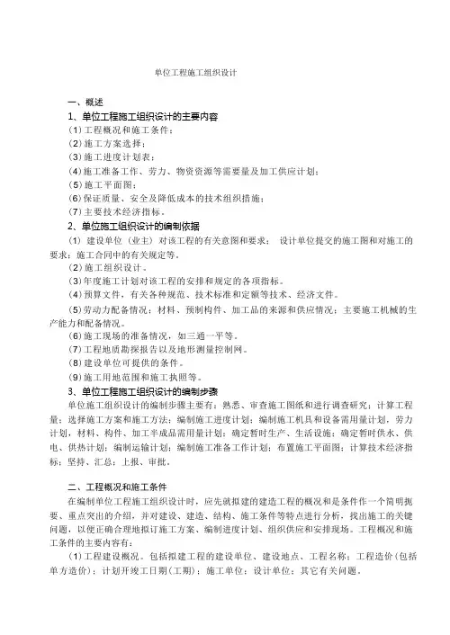 单位工程施工组织设计的编制方法