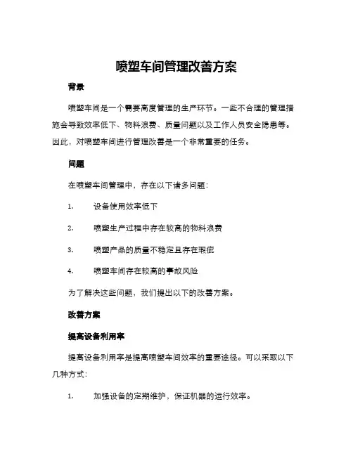 喷塑车间管理改善方案