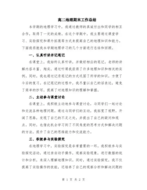 高二地理期末工作总结