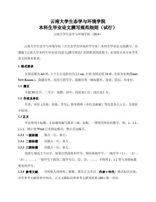 云南大学生态学与环境学院本科生毕业论文撰写规范细则2016