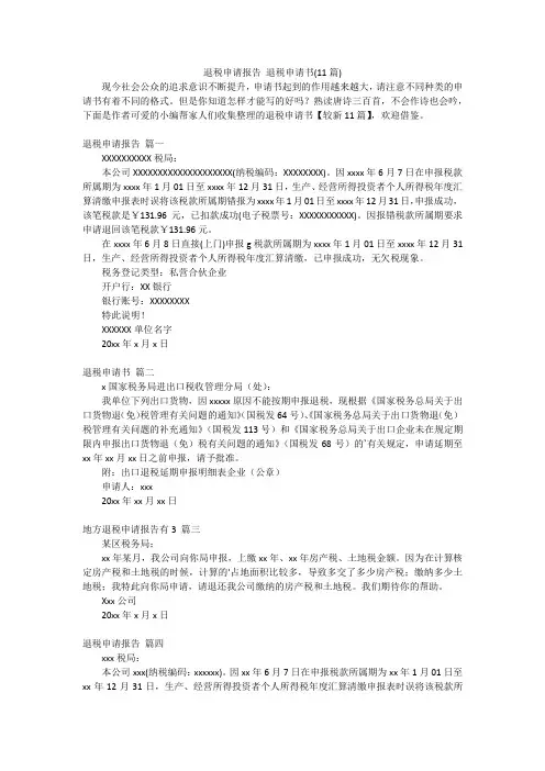 退税申请报告 退税申请书(11篇)