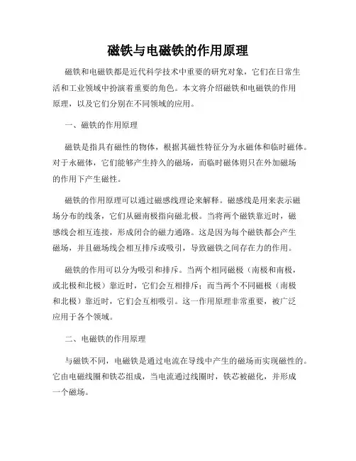 磁铁与电磁铁的作用原理