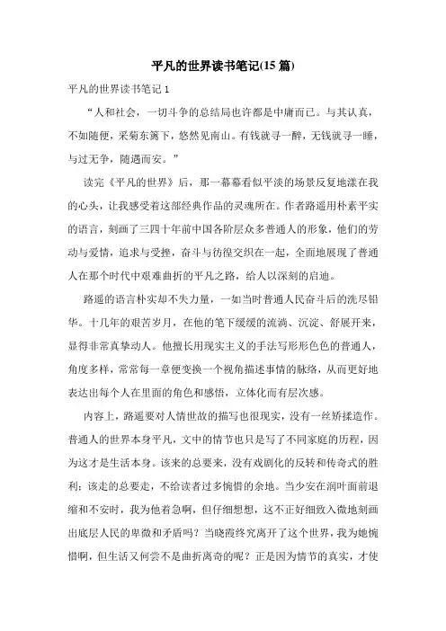 平凡的世界读书笔记(15篇)