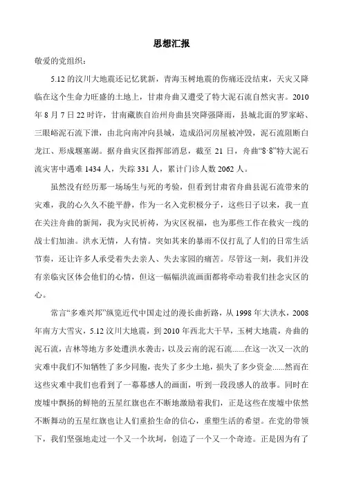 舟曲特大泥石流思想汇报