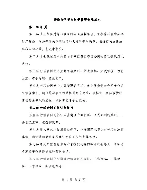 劳动合同安全监督管理制度范本（二篇）