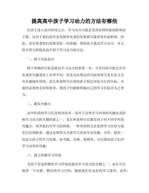 提高高中孩子学习动力的方法有哪些