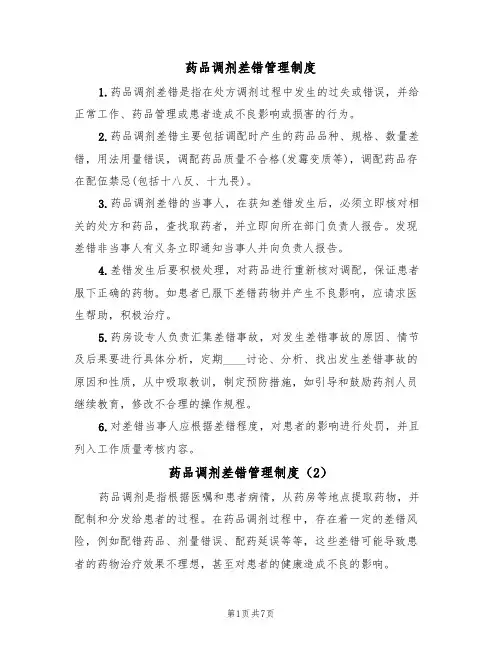 药品调剂差错管理制度(5篇)