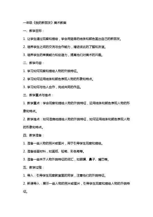 一年级《我的新朋友》美术教案