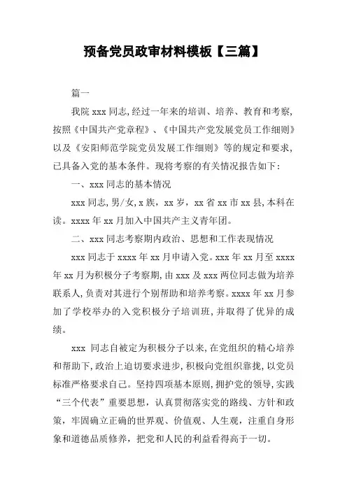 预备党员政审材料模板【三篇】