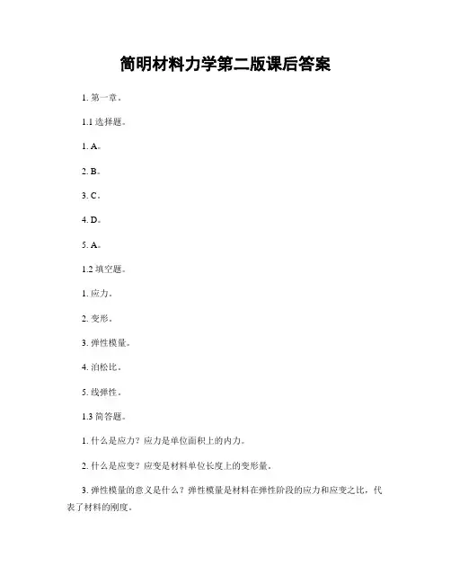 简明材料力学第二版课后答案