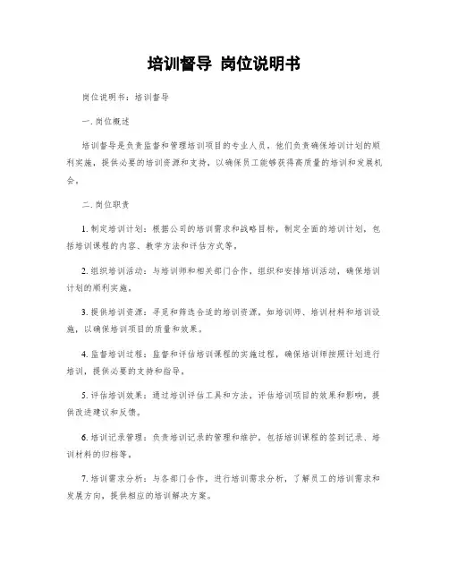 培训督导 岗位说明书