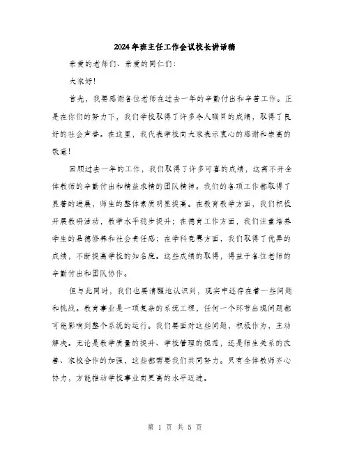 2024年班主任工作会议校长讲话稿（2篇）