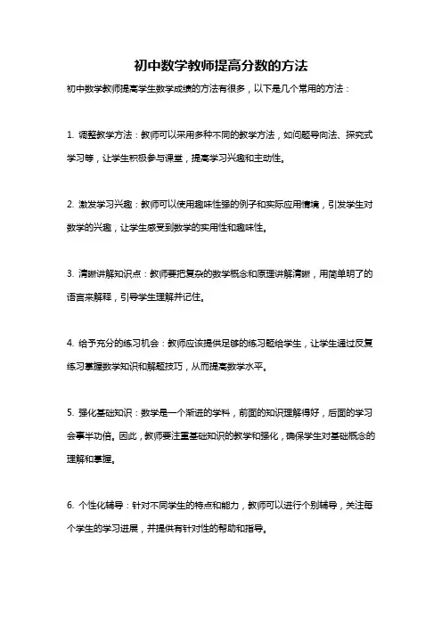 初中数学教师提高分数的方法