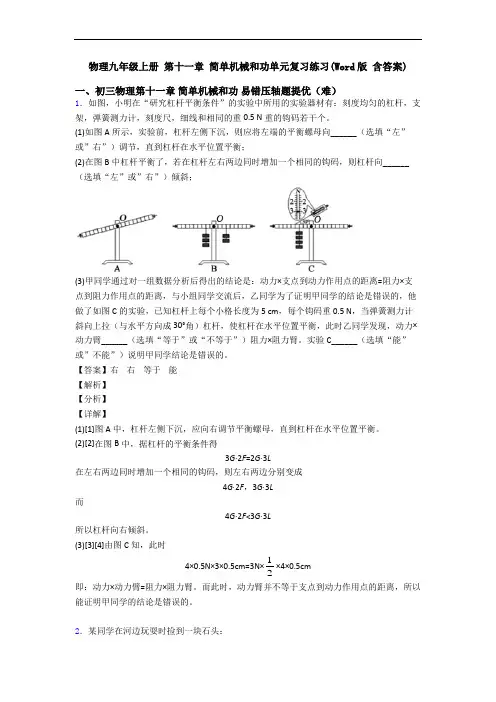 物理九年级上册 第十一章 简单机械和功单元复习练习(Word版 含答案)