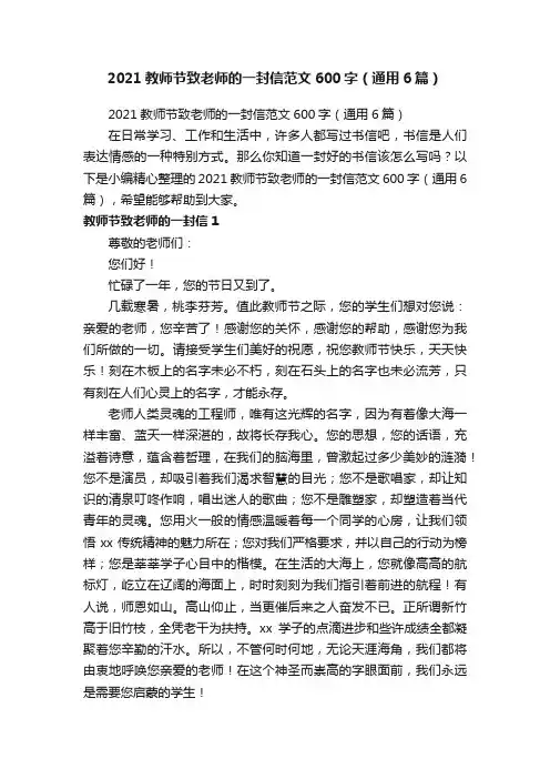 2021教师节致老师的一封信范文600字（通用6篇）
