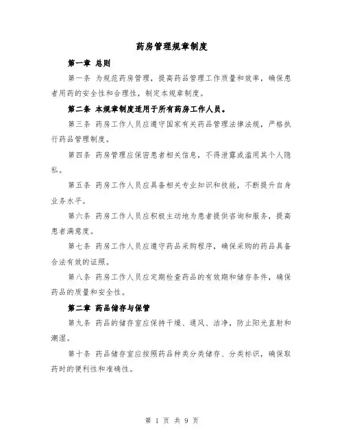 药房管理规章制度(3篇)