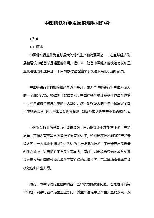 中国钢铁行业发展的现状和趋势