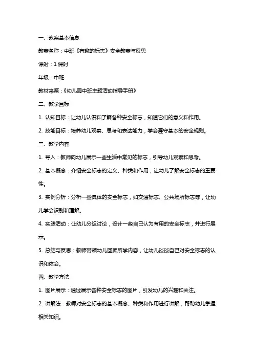 中班《有趣的标志》安全教案与反思