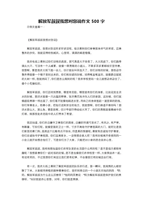 解放军叔叔我想对您说作文500字