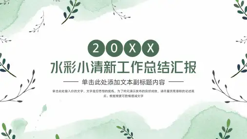 水彩小清新工作总结汇报PPT模板