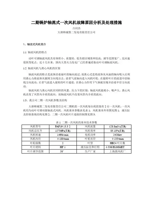 锅炉一次风机故障原因分析及处理措施