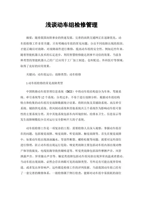 浅谈动车组检修管理