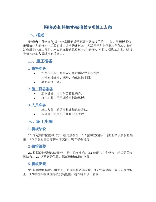 梁模板(扣件钢管架)模板专项施工方案