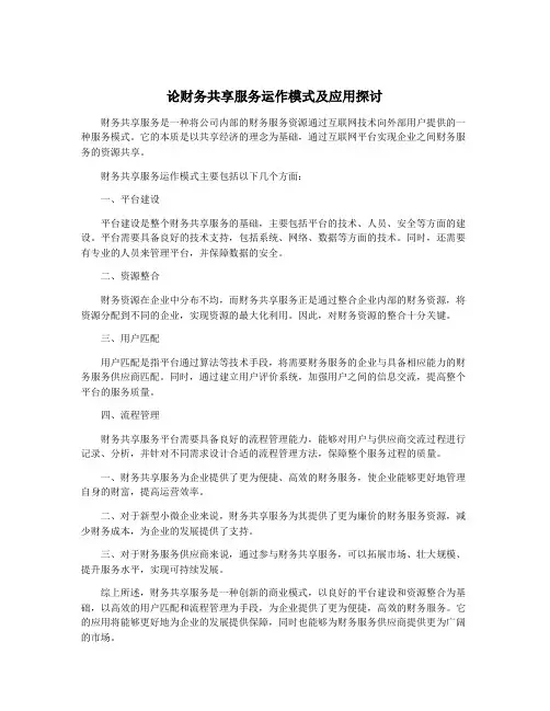 论财务共享服务运作模式及应用探讨