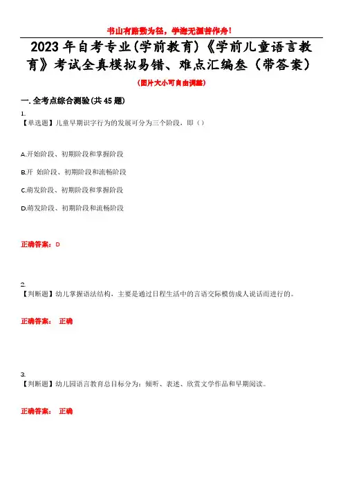 2023年自考专业(学前教育)《学前儿童语言教育》考试全真模拟易错、难点汇编叁(带答案)试卷号：31