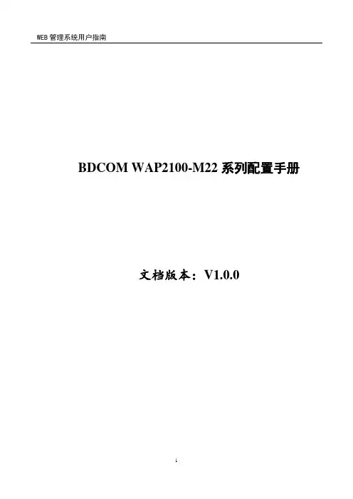 无线WiFi-BDCOM WAP2100-M22系列配置手册