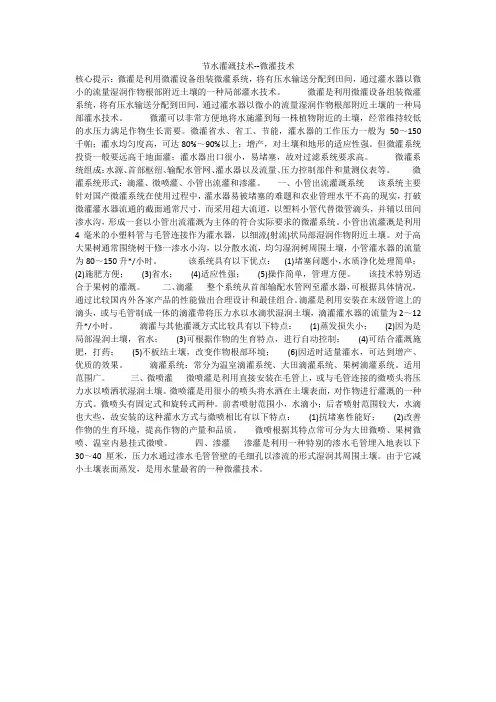 节水灌溉技术--微灌技术