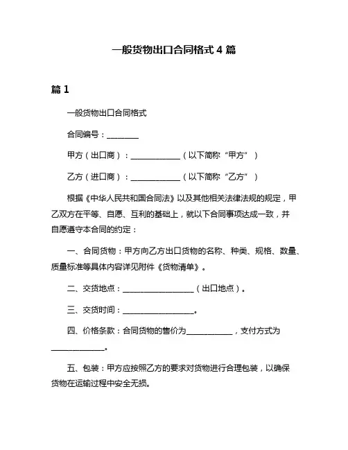 一般货物出口合同格式4篇