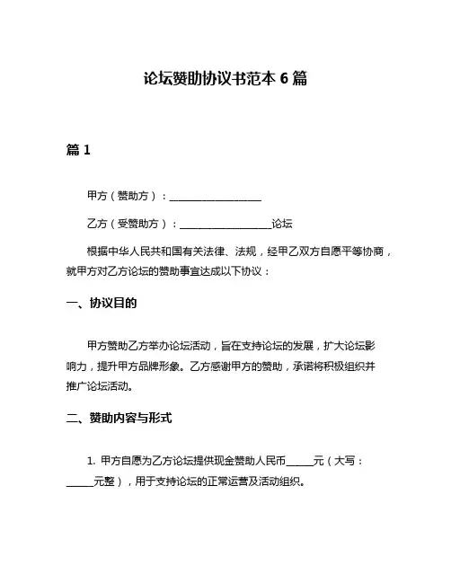 论坛赞助协议书范本6篇