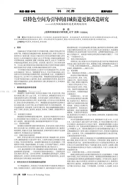 以特色空间为引导的旧城街道更新改造研究——以沈阳枫杨路街道更新规划为例