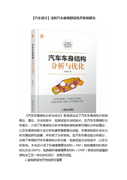 【汽车设计】浅析汽车座椅舒适性开发和研究