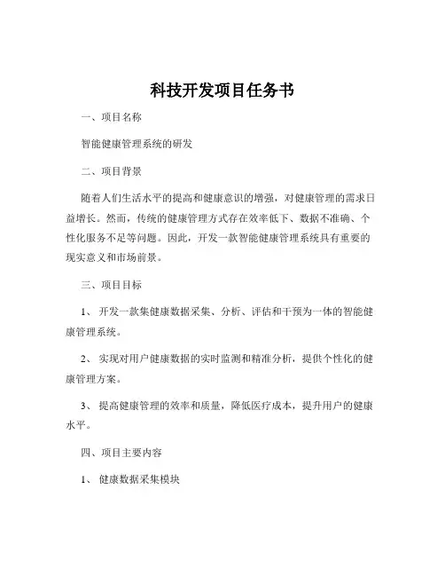 科技开发项目任务书