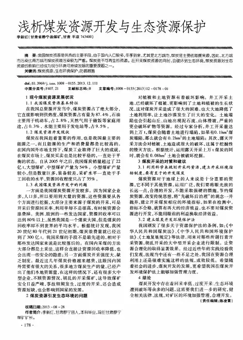 浅析煤炭资源开发与生态资源保护