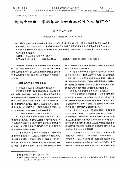提高大学生日常思想政治教育实效性的对策研究