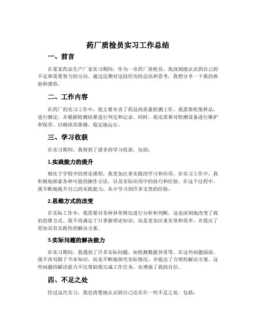 药厂质检员实习工作总结