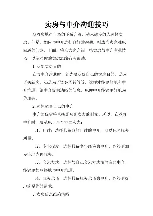 卖房与中介沟通技巧