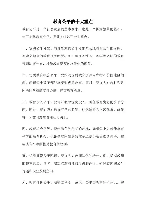 教育公平的十大重点
