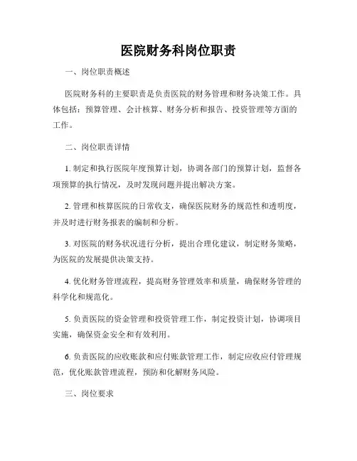 医院财务科岗位职责