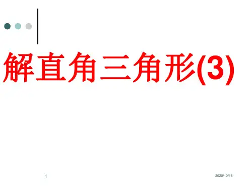 解直角三角形3PPT优选课件